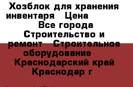 Хозблок для хранения инвентаря › Цена ­ 22 000 - Все города Строительство и ремонт » Строительное оборудование   . Краснодарский край,Краснодар г.